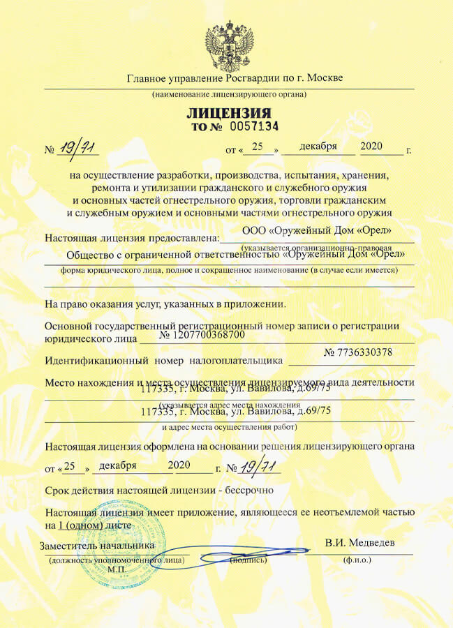 Лицензия на оружие