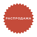 Распродажа